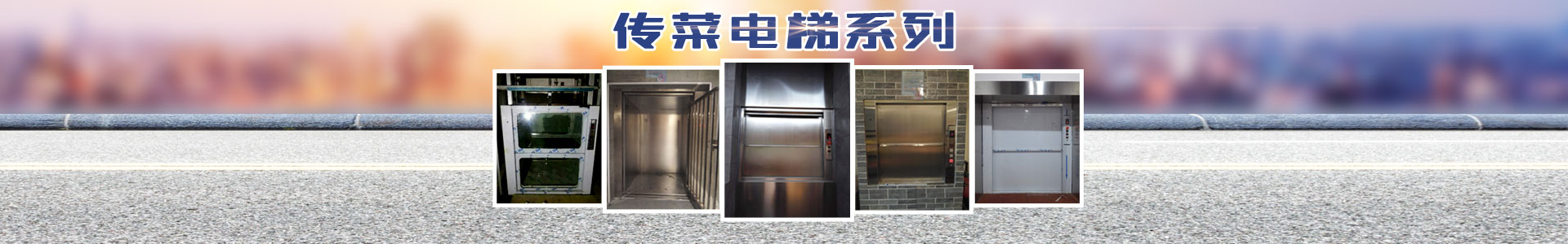 長沙啟立電梯有限公司_長沙傳菜電梯|餐梯|雜物電梯|長沙傳菜電梯維修、各種升降平臺維保維修
