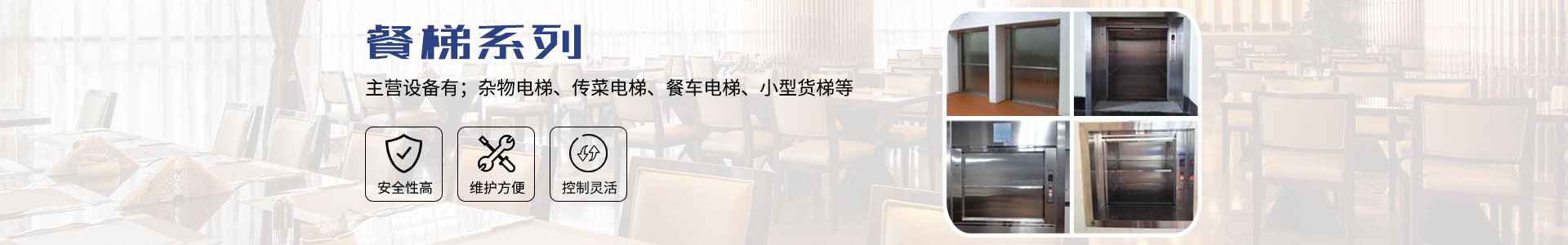 長沙啟立電梯有限公司_長沙傳菜電梯|餐梯|雜物電梯|長沙傳菜電梯維修、各種升降平臺維保維修