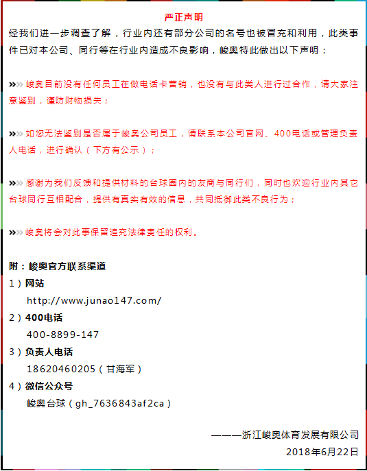 關(guān)于近期臺(tái)球圈內(nèi)不法分子假冒峻奧名義進(jìn)行電話卡行銷的相關(guān)聲明